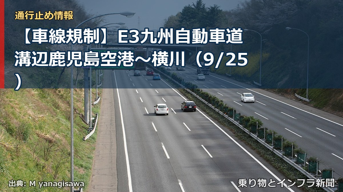 【車線規制】E3九州自動車道 溝辺鹿児島空港～横川（9/25）（乗り物とインフラ新聞）