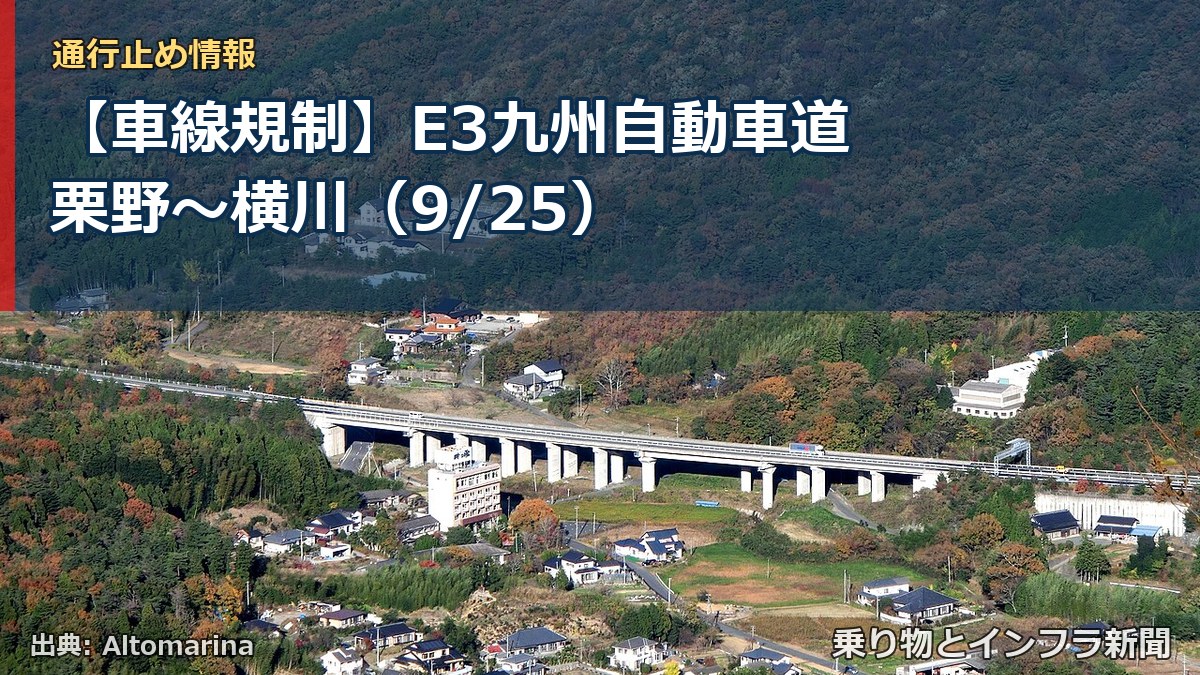 【車線規制】E3九州自動車道 栗野~横川(9/25)(乗り物とインフラ新聞)