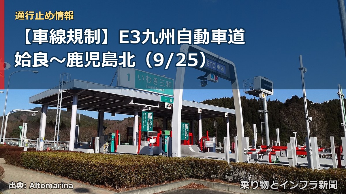 【車線規制】E3九州自動車道 姶良～鹿児島北（9/25）（乗り物とインフラ新聞）