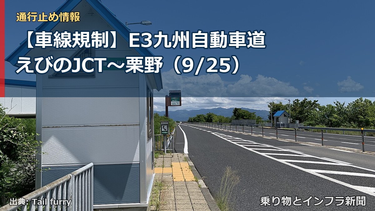 【車線規制】E3九州自動車道 えびのJCT～栗野（9/25）（乗り物とインフラ新聞）