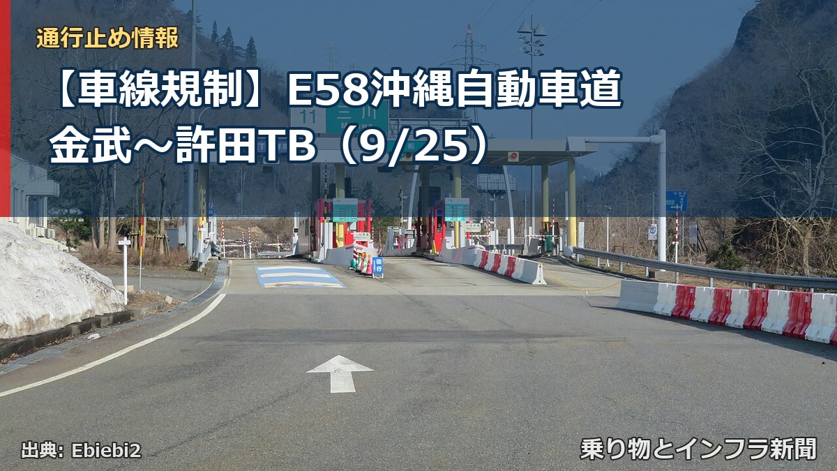 【車線規制】E58沖縄自動車道 金武～許田TB（9/25）（乗り物とインフラ新聞）