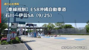 【車線規制】E58沖縄自動車道 石川～伊芸SA（9/25）（乗り物とインフラ新聞）