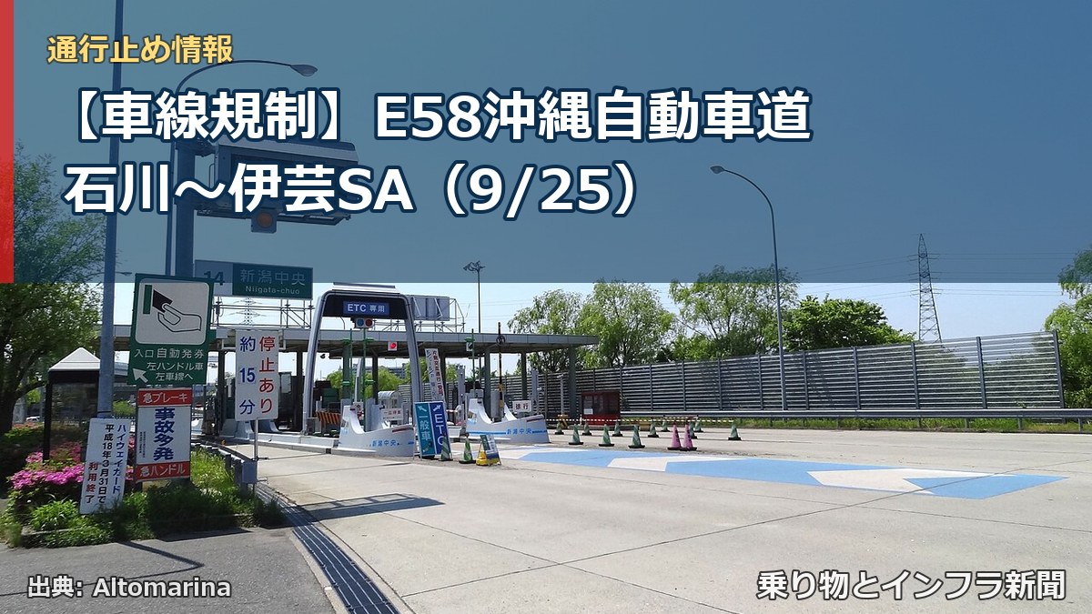 【車線規制】E58沖縄自動車道 石川～伊芸SA（9/25）（乗り物とインフラ新聞）