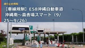 【車線規制】E58沖縄自動車道 沖縄南～喜舎場スマート（9/25〜9/26）（乗り物とインフラ新聞）