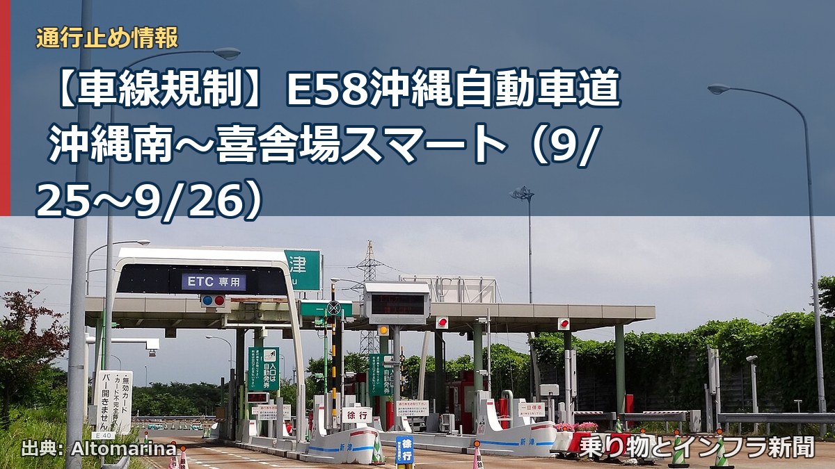 【車線規制】E58沖縄自動車道 沖縄南～喜舎場スマート（9/25〜9/26）（乗り物とインフラ新聞）