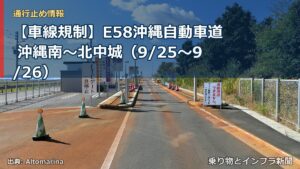 【車線規制】E58沖縄自動車道 沖縄南～北中城（9/25〜9/26）（乗り物とインフラ新聞）