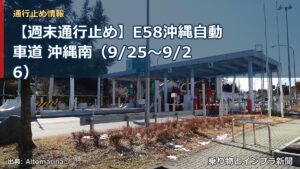 【週末通行止め】E58沖縄自動車道 沖縄南（9/25〜9/26）（乗り物とインフラ新聞）