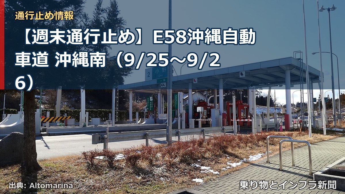 【週末通行止め】E58沖縄自動車道 沖縄南（9/25〜9/26）（乗り物とインフラ新聞）