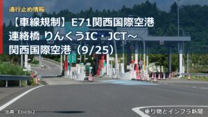 【車線規制】E71関西国際空港連絡橋 りんくうIC・JCT～関西国際空港（9/25）（乗り物とインフラ新聞）
