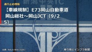 【車線規制】E73岡山自動車道 岡山総社～岡山JCT（9/25）（乗り物とインフラ新聞）