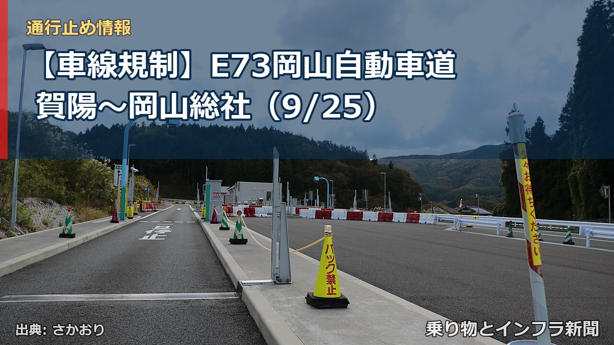 【車線規制】E73岡山自動車道 賀陽～岡山総社（9/25）（乗り物とインフラ新聞）