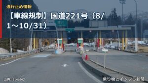 【車線規制】国道221号（8/1〜10/31）（乗り物とインフラ新聞）