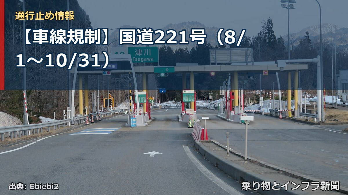 【車線規制】国道221号(8/1〜10/31)(乗り物とインフラ新聞)