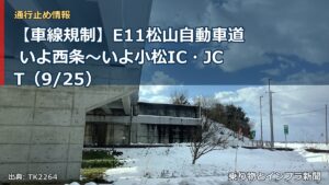 【車線規制】E11松山自動車道 いよ西条～いよ小松IC・JCT（9/25）（乗り物とインフラ新聞）
