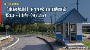 【車線規制】E11松山自動車道 松山～川内（9/25）（乗り物とインフラ新聞）