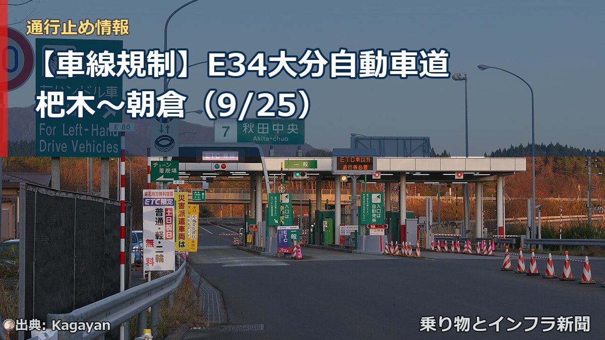 【車線規制】E34大分自動車道 杷木～朝倉（9/25）（乗り物とインフラ新聞）
