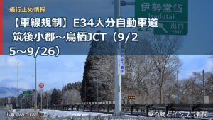【車線規制】E34大分自動車道 筑後小郡～鳥栖JCT（9/25〜9/26）（乗り物とインフラ新聞）
