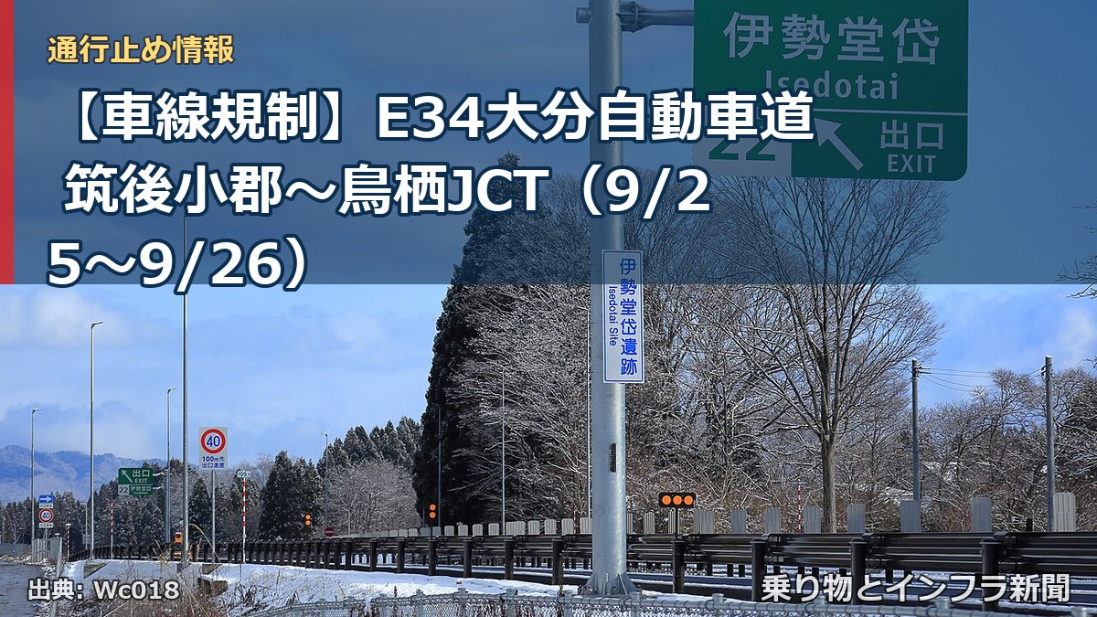 【車線規制】E34大分自動車道 筑後小郡～鳥栖JCT（9/25〜9/26）（乗り物とインフラ新聞）
