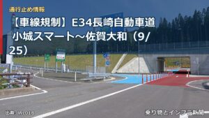 【車線規制】E34長崎自動車道 小城スマート～佐賀大和（9/25）（乗り物とインフラ新聞）