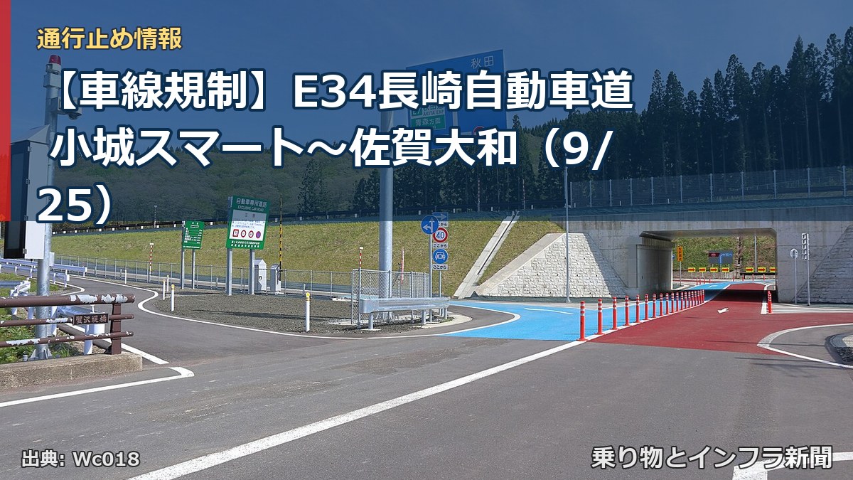 【車線規制】E34長崎自動車道 小城スマート～佐賀大和（9/25）（乗り物とインフラ新聞）