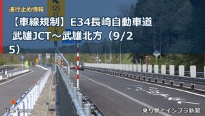【車線規制】E34長崎自動車道 武雄JCT～武雄北方（9/25）（乗り物とインフラ新聞）