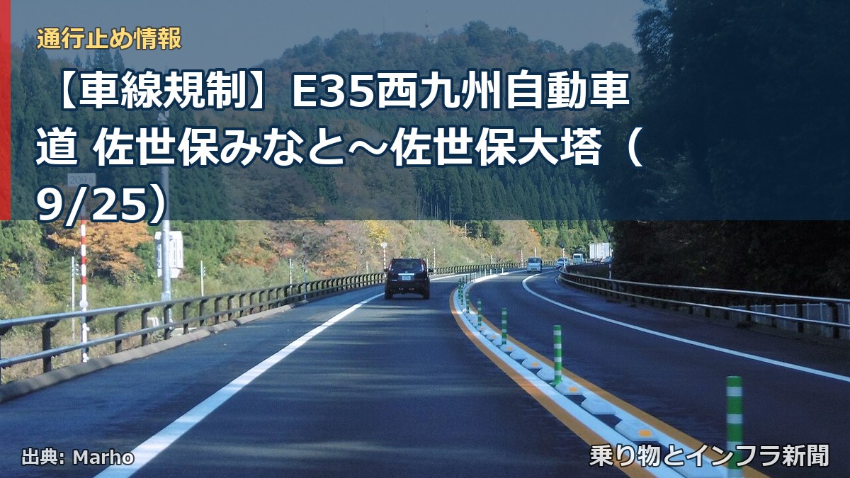【車線規制】E35西九州自動車道 佐世保みなと～佐世保大塔（9/25）（乗り物とインフラ新聞）