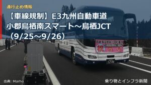 【車線規制】E3九州自動車道 小郡鳥栖南スマート～鳥栖JCT（9/25〜9/26）（乗り物とインフラ新聞）