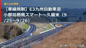 【車線規制】E3九州自動車道 小郡鳥栖南スマート～久留米（9/25〜9/26）（乗り物とインフラ新聞）