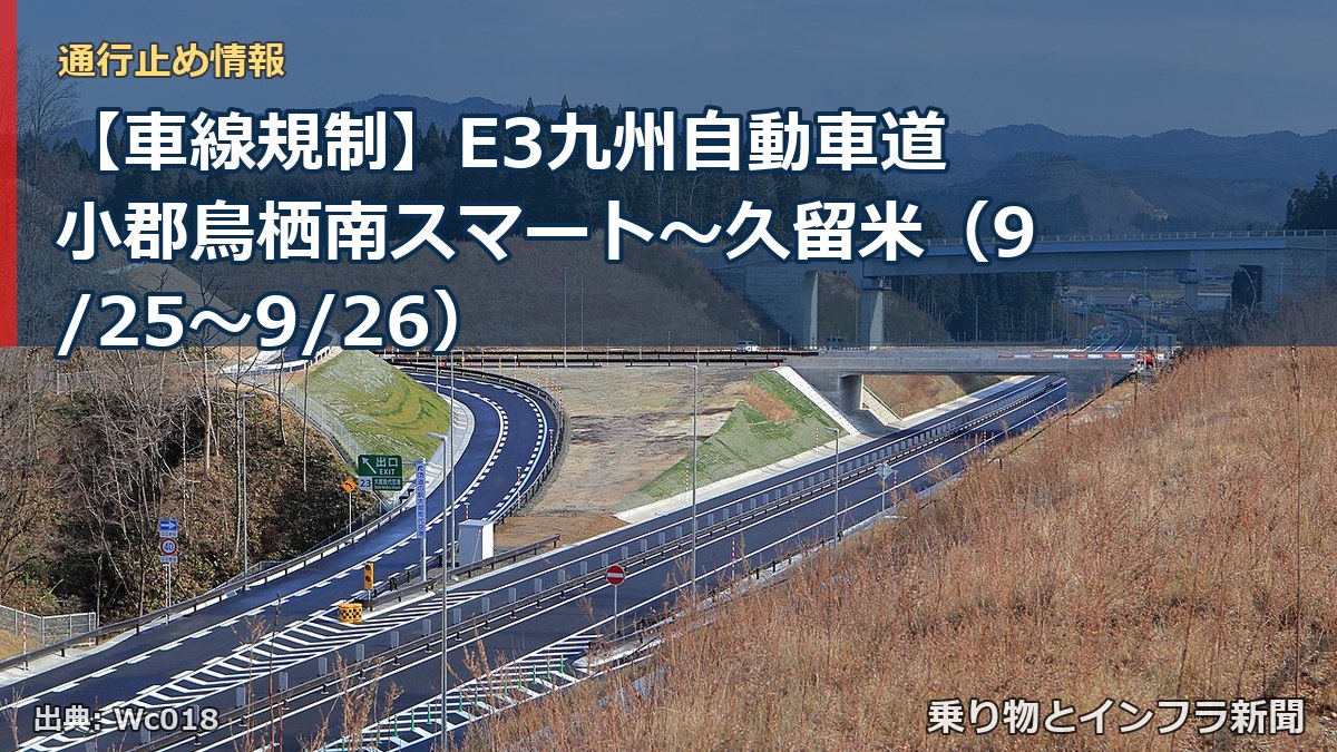 【車線規制】E3九州自動車道 小郡鳥栖南スマート～久留米（9/25〜9/26）（乗り物とインフラ新聞）