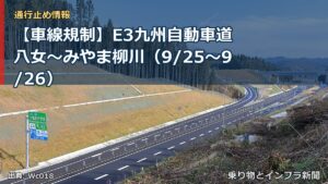 【車線規制】E3九州自動車道 八女～みやま柳川（9/25〜9/26）（乗り物とインフラ新聞）