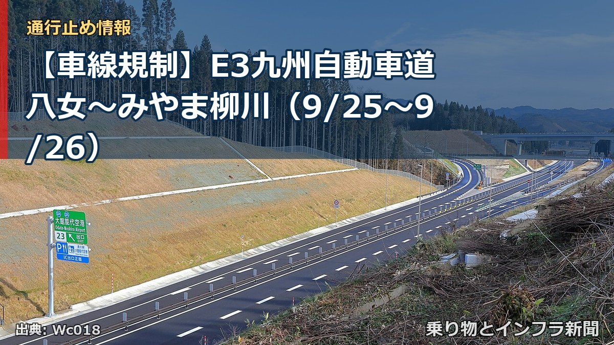 【車線規制】E3九州自動車道 八女～みやま柳川（9/25〜9/26）（乗り物とインフラ新聞）