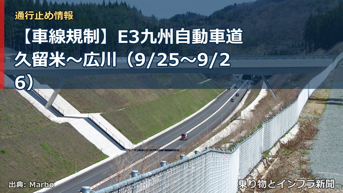 【車線規制】E3九州自動車道 久留米～広川（9/25〜9/26）（乗り物とインフラ新聞）