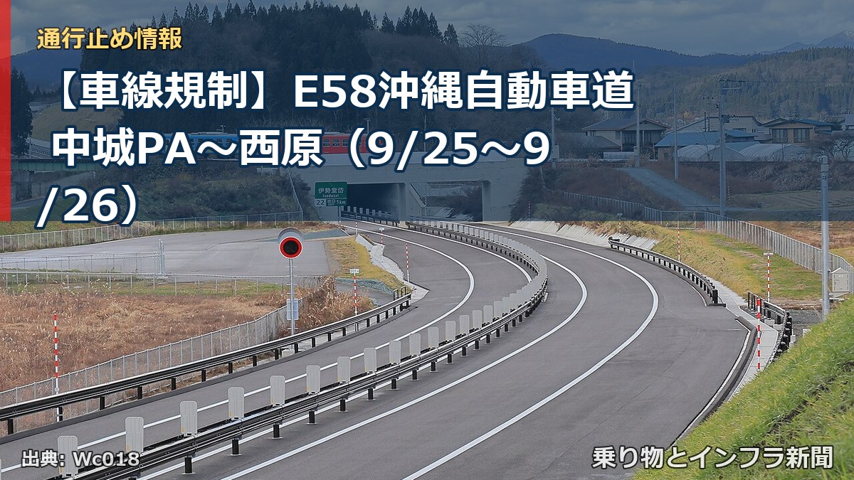 【車線規制】E58沖縄自動車道 中城PA～西原（9/25〜9/26）（乗り物とインフラ新聞）