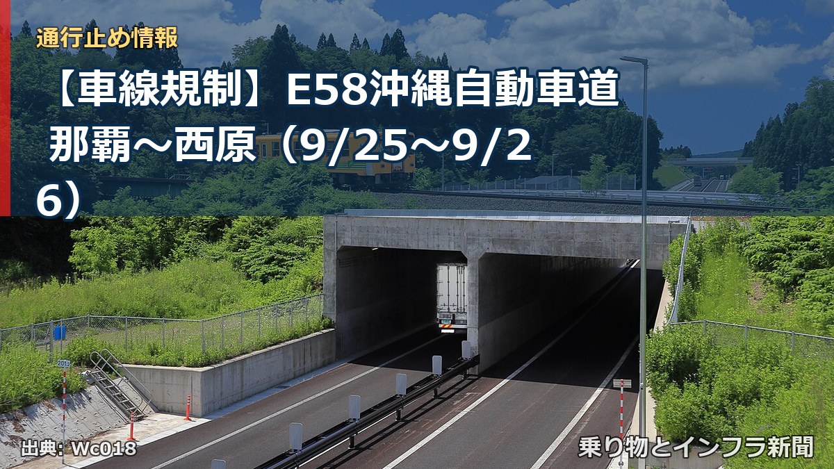 【車線規制】E58沖縄自動車道 那覇～西原（9/25〜9/26）（乗り物とインフラ新聞）