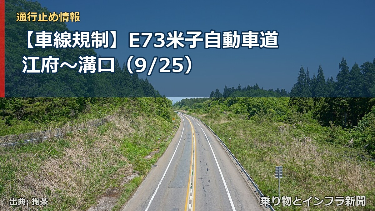 【車線規制】E73米子自動車道 江府～溝口（9/25）（乗り物とインフラ新聞）