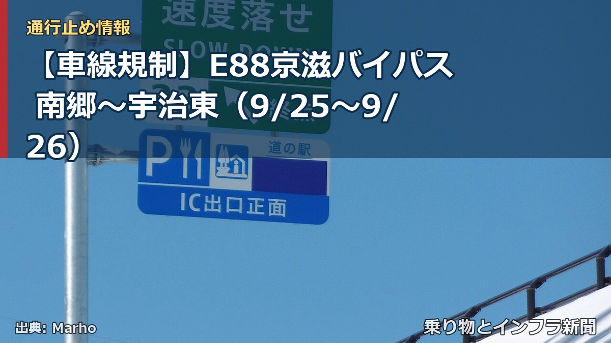 【車線規制】E88京滋バイパス 南郷～宇治東（9/25〜9/26）（乗り物とインフラ新聞）