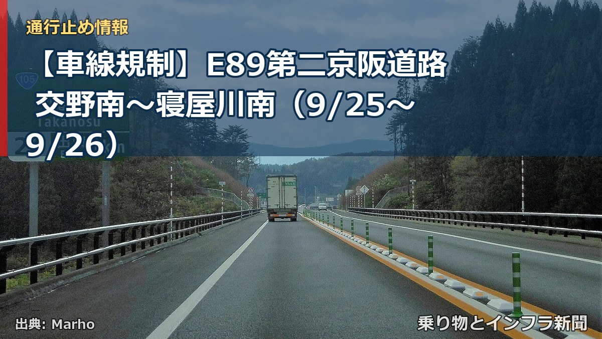 【車線規制】E89第二京阪道路 交野南～寝屋川南（9/25〜9/26）（乗り物とインフラ新聞）