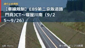 【車線規制】E89第二京阪道路 門真JCT～寝屋川南（9/25〜9/26）（乗り物とインフラ新聞）