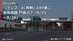 【ランプ・IC規制】E89第二京阪道路 門真JCT（9/25〜9/26）（乗り物とインフラ新聞）