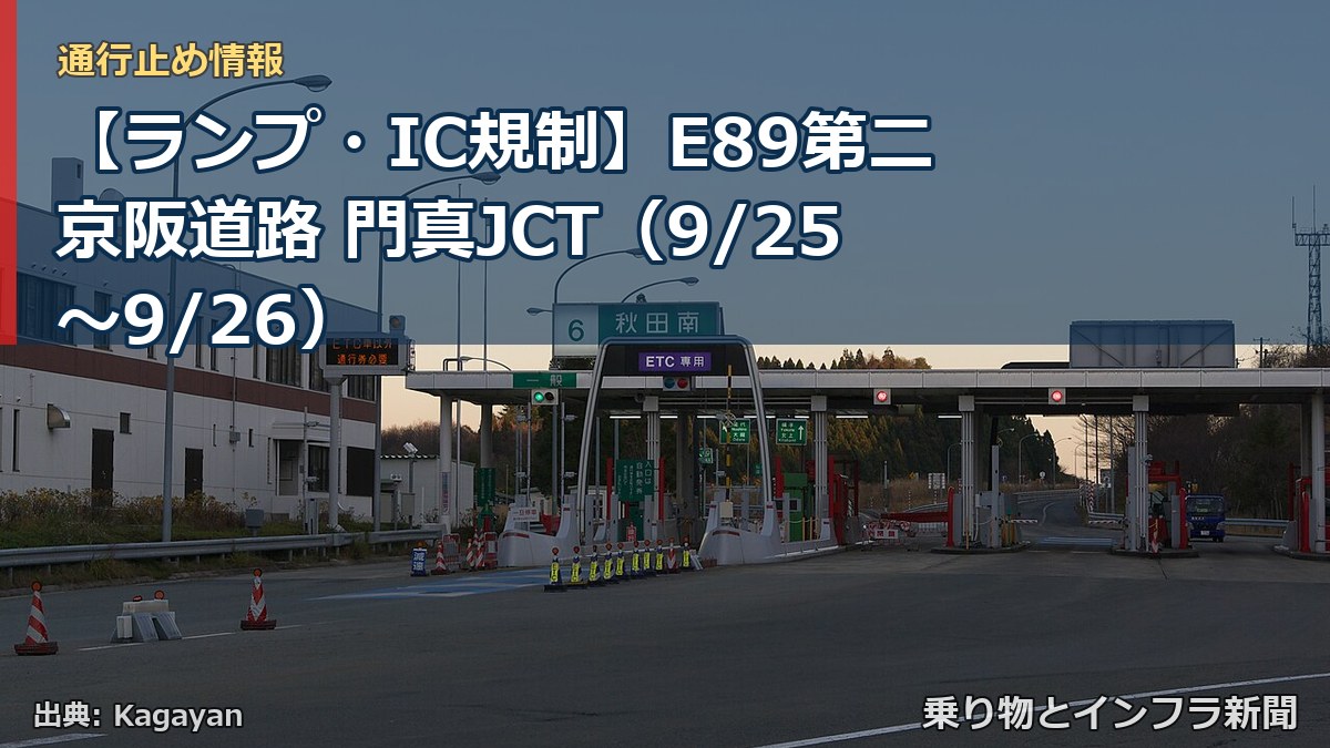 【ランプ・IC規制】E89第二京阪道路 門真JCT（9/25〜9/26）（乗り物とインフラ新聞）