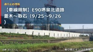 【車線規制】E90堺泉北道路 菱木～取石（9/25〜9/26）（乗り物とインフラ新聞）