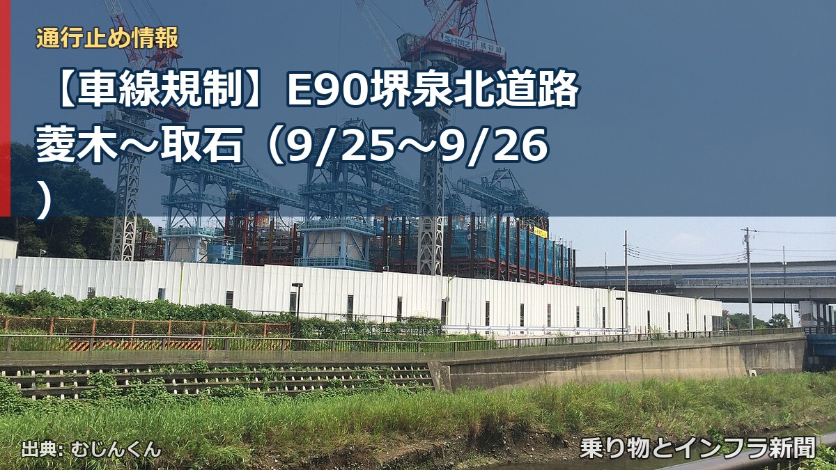 【車線規制】E90堺泉北道路 菱木～取石（9/25〜9/26）（乗り物とインフラ新聞）