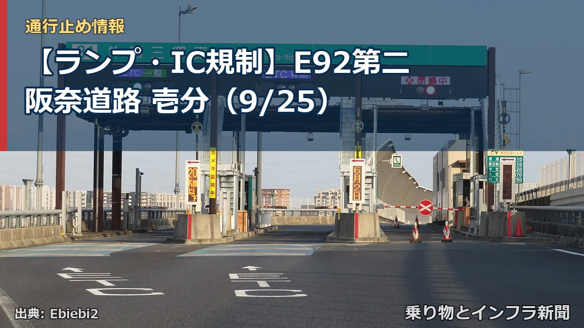 【ランプ・IC規制】E92第二阪奈道路 壱分（9/25）（乗り物とインフラ新聞）