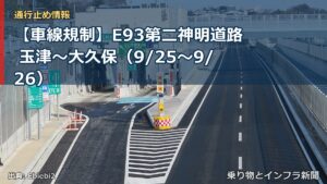 【車線規制】E93第二神明道路 玉津～大久保（9/25〜9/26）（乗り物とインフラ新聞）