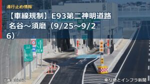 【車線規制】E93第二神明道路 名谷～須磨（9/25〜9/26）（乗り物とインフラ新聞）