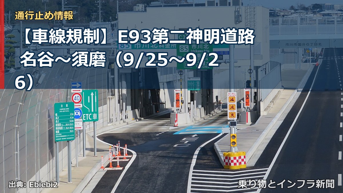 【車線規制】E93第二神明道路 名谷～須磨（9/25〜9/26）（乗り物とインフラ新聞）