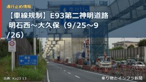 【車線規制】E93第二神明道路 明石西～大久保（9/25〜9/26）（乗り物とインフラ新聞）