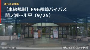 【車線規制】E96長崎バイパス 間ノ瀬～川平（9/25）（乗り物とインフラ新聞）