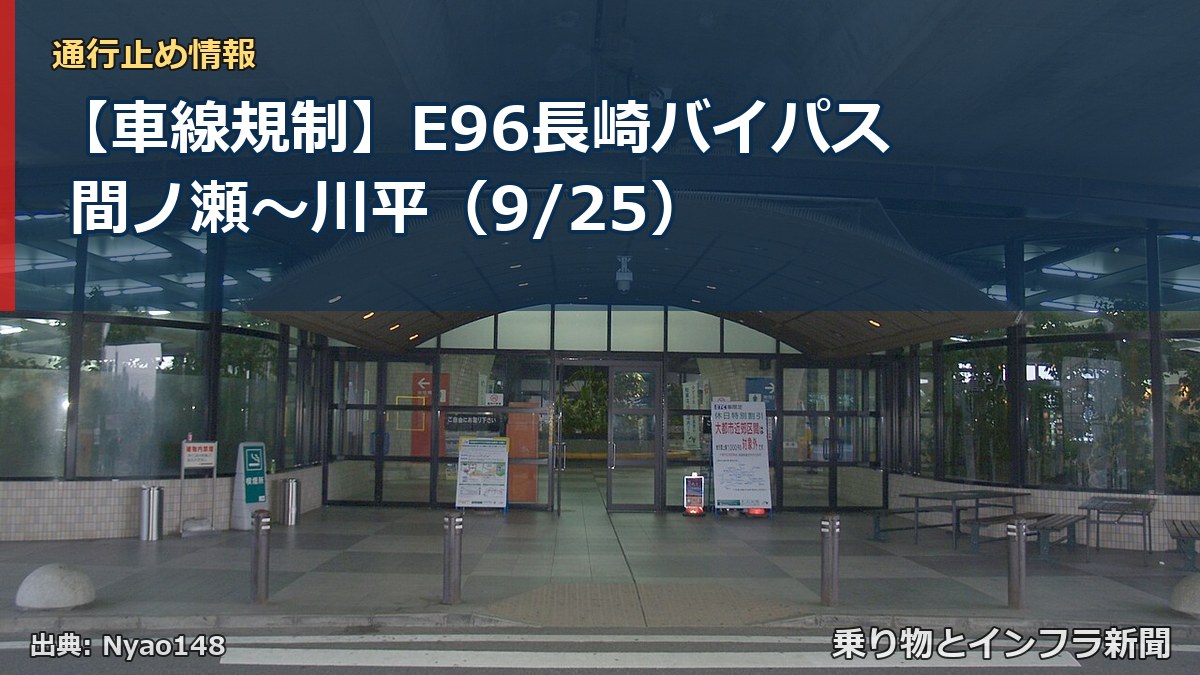 【車線規制】E96長崎バイパス 間ノ瀬～川平（9/25）（乗り物とインフラ新聞）