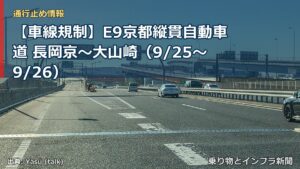 【車線規制】E9京都縦貫自動車道 長岡京～大山崎（9/25〜9/26）（乗り物とインフラ新聞）